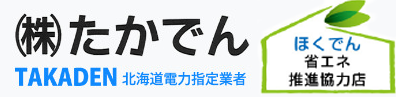 （株）たかでん【公式】旭川の電気設備修理