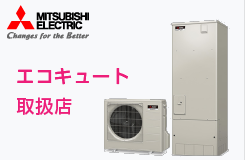 三菱電機 エコキュート取扱店