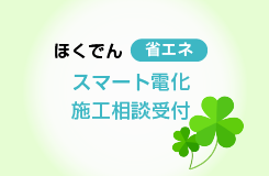 ほくでん　省エネ スマート電化施工相談受付