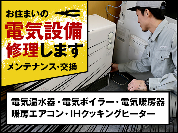 お住まいの電気設備を修理・メンテナンス・交換します 電気温水器・電気ボイラー・電気暖房器・暖房エアコン・IHクッキングヒーター