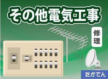 その他電気工事・修理