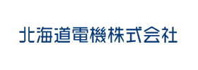 北海道電機株式会社