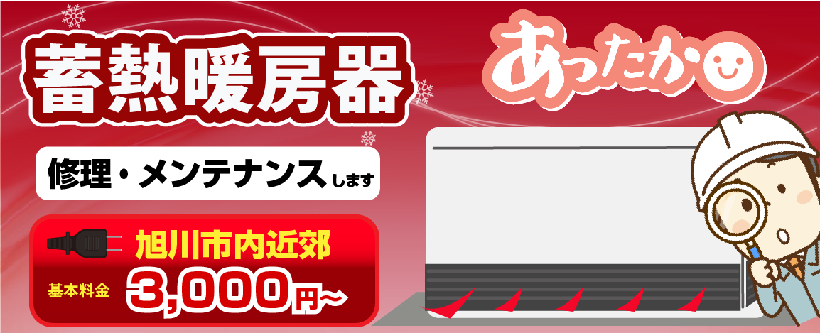 蓄熱暖房器 旭川市内近郊