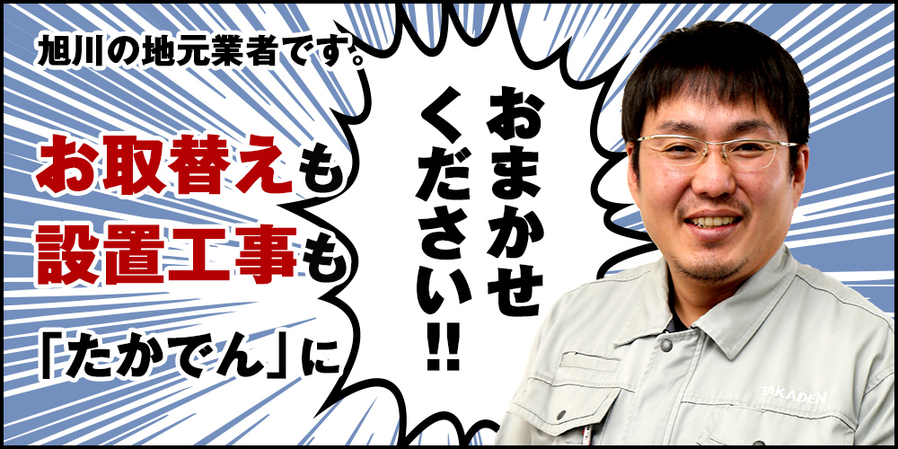 旭川の地元業者です。お取替も設置工事も「たかでん」におまかせください!!