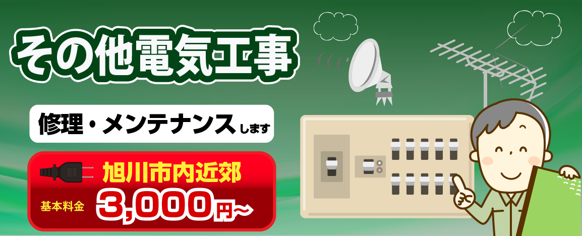 その他電気工事旭川市内近郊