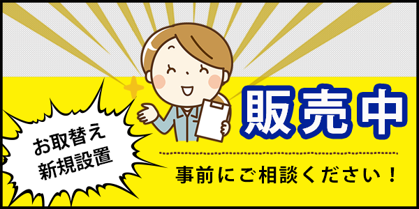 お取換え、新規設置 販売中 事前にご相談ください